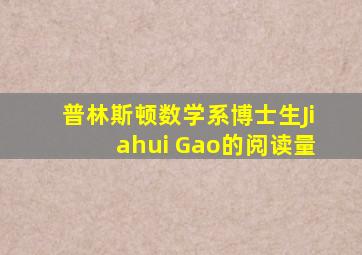 普林斯顿数学系博士生Jiahui Gao的阅读量